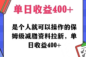 学到了吗(是个人就可以操作的保姆级减脂资料拉新,单日收益400)是个人就可以操作的保姆级减脂资料拉新,单日收益400,拉新赚钱犯法吗,