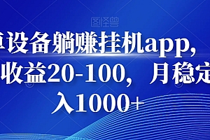 不要告诉别人(安卓设备躺赚挂JIapp,单号日收益20-100,月稳定收入1000+)安卓设备躺赚挂JIapp,单号日收益20-100,月稳定收入1000+,躺赚吧微信挂机赚钱真的吗,