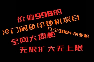 不看后悔(如何快速找到好的项目,并且快速变现,系统性讲解,让兄弟们在找项目的路上不迷路)如何快速找到好的项目,并且快速变现,系统性讲解,让兄弟们在找项目的路上不迷路,怎么找好项目投资者,