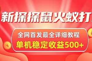 燃爆了(新探探鼠火蚁全自动挂JI打金项目,全网首发最全详细教程,单机日收益500+)新探探鼠火蚁全自动挂JI打金项目,全网首发最全详细教程,单机日收益500+,探探鼠几级进化,