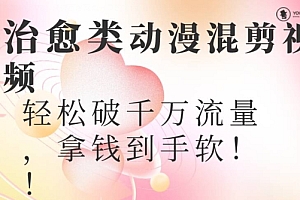 硬核推荐(超火爆的动漫混剪视频,配上治愈系的8音乐,轻松破千万流量)超火爆的动漫混剪视频,配上治愈系的8音乐,轻松破千万流量,动漫混剪思路,