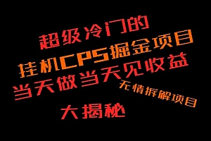 这都可以(超级冷门挂JICPS掘金,日收300+当天做当天见收益,无情大揭秘)超级冷门挂JICPS掘金,日收300+当天做当天见收益,无情大揭秘,冷门hg,