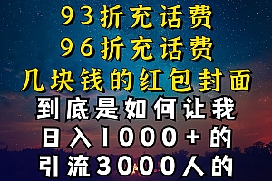 越早知道越好(93折充话费,96折充电费,几块钱的红包封面是如何让我做到日入1000+,引流3000+)93折充话费,96折充电费,几块钱的红包封面是如何让我做到日入1000+,引流3000+,话费充值红包如何领,