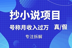 不要告诉别人(“抄小说”真的赚钱吗,到底能不能做,暴力拆解)“抄小说”真的赚钱吗,到底能不能做,暴力拆解,抄小说怎么赚钱,