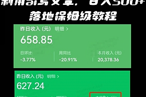 快来看(揭秘外面收费1000多,利用ai写文章公众号流量主,日入500+)揭秘外面收费1000多,利用ai写文章公众号流量主,日入500+,代写公众号推文多少钱一篇啊知乎,