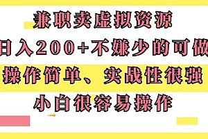 居然可以这样(兼职卖虚拟资源、日入200+,不嫌少的可做,操作简单、实战性很强,小白很容易操作)兼职卖虚拟资源、日入200+,不嫌少的可做,操作简单、实战性很强,小白很容易操作,售卖虚拟资源合法吗,