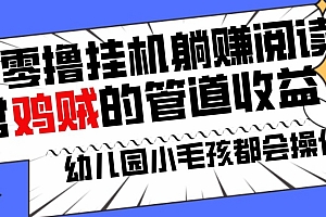 越早知道越好(独家零撸挂JI躺赚阅读小项目,非常鸡贼的管道收益方法,幼儿园小毛孩都会操作的真实可落地项目)独家零撸挂JI躺赚阅读小项目,非常鸡贼的管道收益方法,幼儿园小毛孩都会操作的真实可落地项目,躺赚挂机,