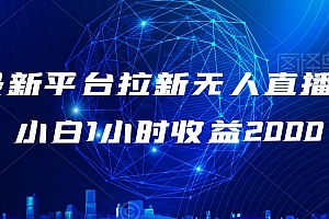 这都可以(2024最新平台拉新无人直播玩法,小白1小时收益2000)2024最新平台拉新无人直播玩法,小白1小时收益2000,24小时无人直播带货是怎么做的,