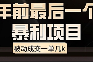 快来看(闲鱼酒店代订高阶玩法,年前最后一个暴利项目,被动成交一单几k)闲鱼酒店代订高阶玩法,年前最后一个暴利项目,被动成交一单几k,闲鱼代定酒店说把单子发给酒店前台是真的吗,
