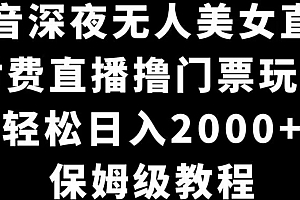 学会了吗(抖音深夜无人美女直播,付费直播撸门票玩法,轻松日入2000+,保姆级教程)抖音深夜无人美女直播,付费直播撸门票玩法,轻松日入2000+,保姆级教程,抖音无人直播需要什么软件,