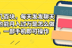 太疯狂了(一单几百块,每天发发聊天记录也能月入过万是怎么做到的,一部手机即可操作)一单几百块,每天发发聊天记录也能月入过万是怎么做到的,一部手机即可操作,聊天单怎么做,