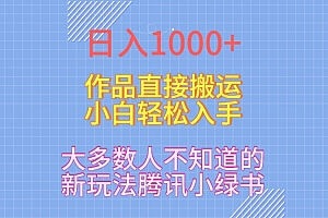 硬核推荐(日入1000+,大多数人不知道的新玩法,腾讯小绿书,作品直接搬运,小白轻松入手)日入1000+,大多数人不知道的新玩法,腾讯小绿书,作品直接搬运,小白轻松入手,小蓝书小绿书,