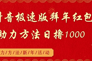 奔走相告(抖音极速版拜年红包助力方法日撸1000+)抖音极速版拜年红包助力方法日撸1000+,抖音极速版红包提现到支付宝哪里了,