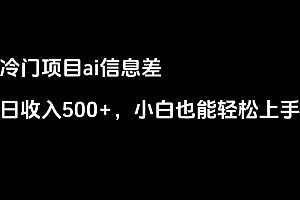 满满干货(ai信息差,日入500+,小白也能轻松上手)ai信息差,日入500+,小白也能轻松上手,ilo信息,