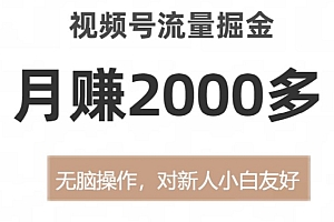 奔走相告(视频号流量掘金,月赚2000多,无脑操作,对新人小白友好)视频号流量掘金,月赚2000多,无脑操作,对新人小白友好,视频号流量怎么结算钱包,