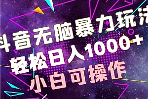干货满满(抖音无脑暴力玩法,利用图片文案接广赚钱,轻松日入1000+)抖音无脑暴力玩法,利用图片文案接广赚钱,轻松日入1000+,抖音图文视频还能火吗,