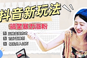 新鲜出炉(抖音搞笑号新玩法,百分百原创,轻松助你日入500+)抖音搞笑号新玩法,百分百原创,轻松助你日入500+,抖音搞笑账号怎么运营的,