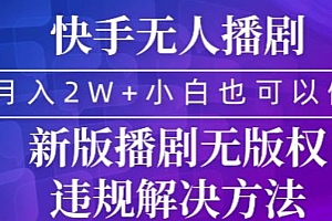 新鲜出炉(快手无人播剧,月入2w+,新版播剧无版权违规解决方法)快手无人播剧,月入2w+,新版播剧无版权违规解决方法,快手怎么无人直播电视剧,
