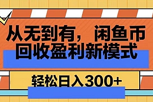 一篇读懂(从无到有,闲鱼币回收盈利新模式,轻松日入300+)从无到有,闲鱼币回收盈利新模式,轻松日入300+,闲鱼上面回收怎么交易的,