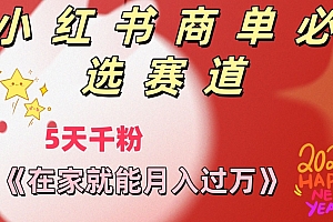 学到了(做小红书商单,一定要选这个赛道,互动率非常高,在家就能月入过万)做小红书商单,一定要选这个赛道,互动率非常高,在家就能月入过万,小红书电子商务模式,