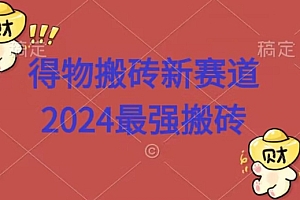 不要告诉别人(得物搬砖新赛道,2424最强搬砖项目拆解)得物搬砖新赛道,2424最强搬砖项目拆解,得物搬砖项目,