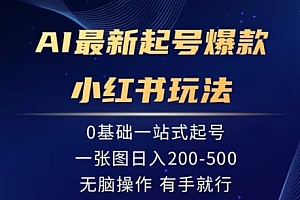 万万没想到(AI最新起号爆款小红书玩法,0基础一站起号,一张图日入200-500,无脑操作,有手就行)AI最新起号爆款小红书玩法,0基础一站起号,一张图日入200-500,无脑操作,有手就行,小红书新玩法,