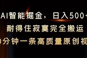 这都可以(AI智能掘金,日入500+,耐得住寂寞完全搬运,10分钟一条高质量原创视频)AI智能掘金,日入500+,耐得住寂寞完全搬运,10分钟一条高质量原创视频,智能挖掘机技能操作工,