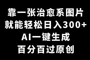 不要告诉别人(靠一张治愈系图片,就能轻松日入300+,AI一键生成,百分百过原创)靠一张治愈系图片,就能轻松日入300+,AI一键生成,百分百过原创,治愈系图片 插画 意境 温暖,