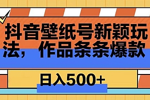 这样也行?(抖音壁纸号新玩法,篇篇爆火,日收益500+)抖音壁纸号新玩法,篇篇爆火,日收益500+,抖音璧纸图片,