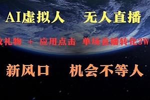 干货满满(AI虚拟人直播新风口,可操作性强一天收益3W+)AI虚拟人直播新风口,可操作性强一天收益3W+,直播间虚拟人物违法吗?,