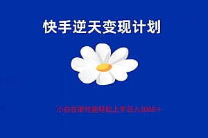 这都可以(快手全新偏门玩法,小白也能轻松上手的全新玩法,单号变现3000,支持矩阵操作)快手全新偏门玩法,小白也能轻松上手的全新玩法,单号变现3000,支持矩阵操作,快手兼职赚钱是真的吗知乎,