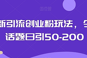 这都可以(最新引流创业粉玩法,今日话题日引50-200)最新引流创业粉玩法,今日话题日引50-200,创业怎么引资,
