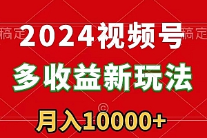 居然可以这样(2024视频号多收益新玩法,每天5分钟,月入1w+,新手小白都能简单上手)2024视频号多收益新玩法,每天5分钟,月入1w+,新手小白都能简单上手,视频号能挣多少钱,
