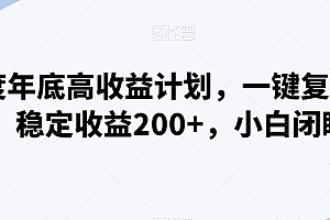 真没想到(百度年底高收益计划,一键复制粘贴,稳定收益200+,小白闭眼入)百度年底高收益计划,一键复制粘贴,稳定收益200+,小白闭眼入,百度赚钱活动是真是假,