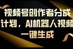 这都可以(视频号创作者分成计划,AI机器人视频一键生成)视频号创作者分成计划,AI机器人视频一键生成,视频号创作中心,