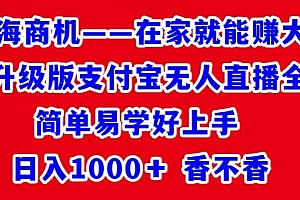 燃爆了(最新升级版支付宝无人直播全教程,简单易学好上手,日入1000+香不香)最新升级版支付宝无人直播全教程,简单易学好上手,日入1000+香不香,支付宝无人售卖机官网,