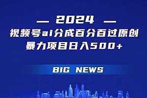 太疯狂了(视频号ai生成视频百分百过原创暴力项目日入500+)视频号ai生成视频百分百过原创暴力项目日入500+,视频号原创视频是怎么算收益的,