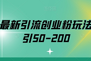 学会了吗(快手最新引流创业粉玩法,日引50-200)快手最新引流创业粉玩法,日引50-200,快手引流推广犯法吗,