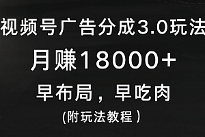一看就会(视频号广告分成3.0玩法,月赚18000+,早布局,早吃肉(附玩法教程))视频号广告分成3.0玩法,月赚18000+,早布局,早吃肉(附玩法教程),视频号广告价格,