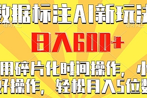 墙裂推荐(数据标注AI新玩法,利用碎片化时间操作,日入600+)数据标注AI新玩法,利用碎片化时间操作,日入600+,ai数据标注员是什么工作,