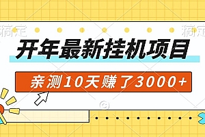 居然可以这样(开年大礼包,专属小白的挂JI项目,亲测10天赚了600+)开年大礼包,专属小白的挂JI项目,亲测10天赚了600+,开启新年礼物,