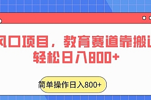 太疯狂了(24年风口项目,教育赛道靠搬运也能轻松日入800+)24年风口项目,教育赛道靠搬运也能轻松日入800+,教育行业风口,