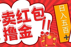 这样也行?(外面收费1980的外卖红包撸金项目,保姆级教程小白可直接上手)外面收费1980的外卖红包撸金项目,保姆级教程小白可直接上手,外卖红包玩法,