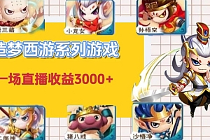 居然可以这样(怀旧火爆的造梦西游端游不露脸直播,一场直播收入3000+)怀旧火爆的造梦西游端游不露脸直播,一场直播收入3000+,造梦西游视频大全免费观看,