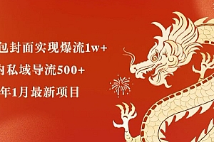学会了吗(用免费红包封面实现爆流1w+,一天内私域导流500+,2024年1月最新项目)用免费红包封面实现爆流1w+,一天内私域导流500+,2024年1月最新项目,2021最新免费红包封面,