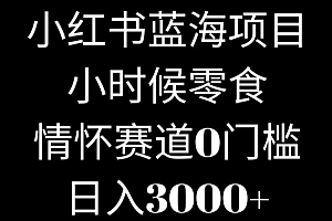 这都可以(小红书蓝海项目小时候零食,情怀赛道,0门槛)小红书蓝海项目小时候零食,情怀赛道,0门槛,小红书蓝v是什么意思,
