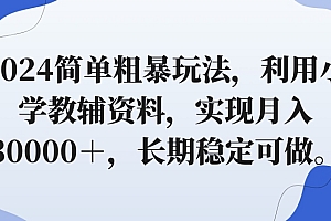 快来看(2024简单粗暴玩法,利用小学教辅资料,实现月入30000+,长期稳定可做)2024简单粗暴玩法,利用小学教辅资料,实现月入30000+,长期稳定可做,小学教辅资料哪个比较好,