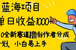 居然可以这样(视频号流量分成2.0玩法,发的越多,赚的越多,小白也可以轻松月入20000+)视频号流量分成2.0玩法,发的越多,赚的越多,小白也可以轻松月入20000+,视频号流量规则,