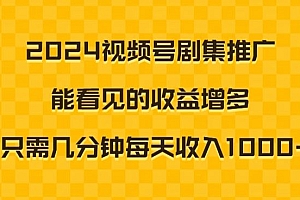 燃爆了(2024视频号剧集推广,能看见的收益增多,只需几分钟每天收入1000+)2024视频号剧集推广,能看见的收益增多,只需几分钟每天收入1000+,视频号爆款,