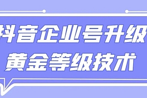 不要告诉别人(【全网首发】抖音企业号升级黄金等级技术,一单50到100元)【全网首发】抖音企业号升级黄金等级技术,一单50到100元,抖音升级企业号有什么好处,